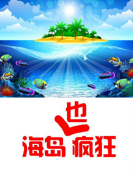 海岛也疯狂