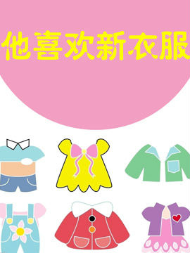 他喜欢新衣服