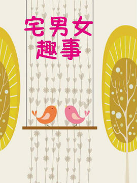 宅男女趣事