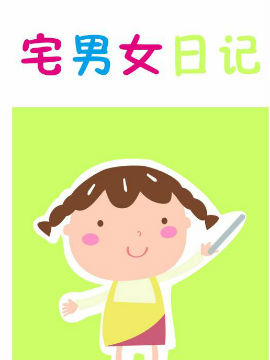 宅男女日記