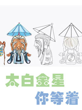 太白金星你等着