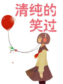 清純的笑過