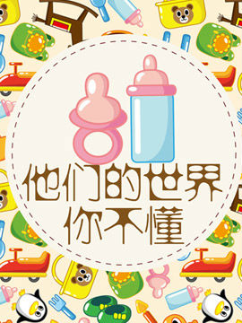 他们的世界你不懂
