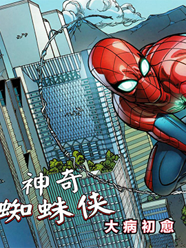 神奇蜘蛛侠死者苏生