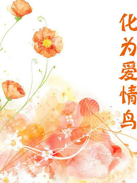 化身爱情鸟