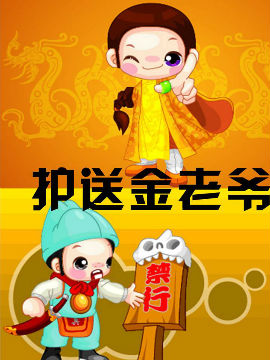 護送金老爺