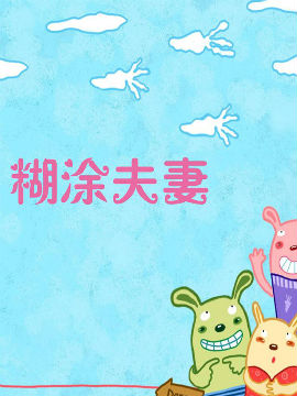 糊涂夫妻