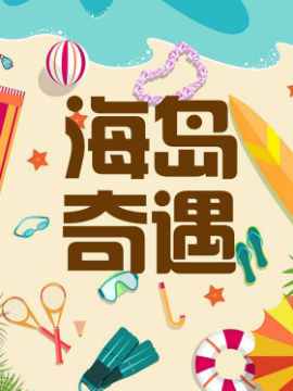 海岛奇遇