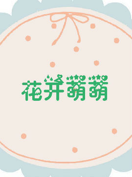 花开萌萌