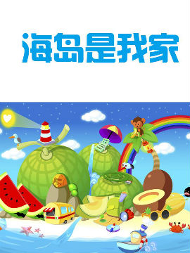 海岛是我家