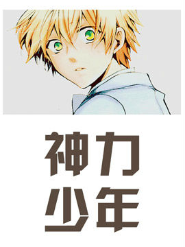 神力少年