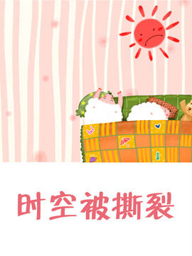 时空被撕裂