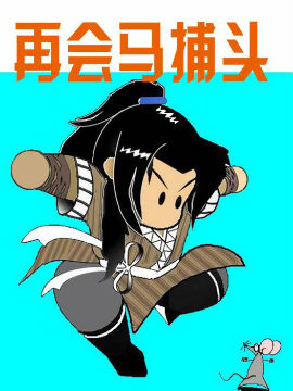 再会马捕头