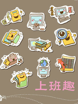上班趣