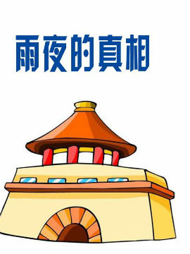 雨夜的真相