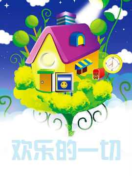 歡樂的一切