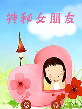 神秘女朋友