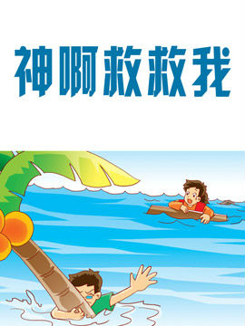 神啊救救我