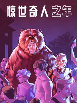 惊世奇人之年无限漫画