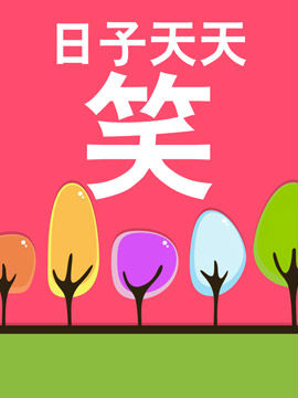 日子天天笑