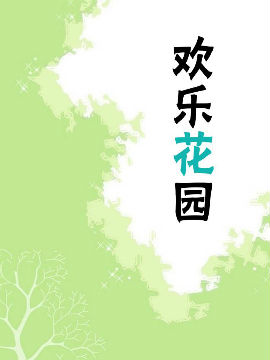 欢乐花园