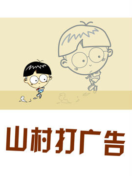 山村打广告
