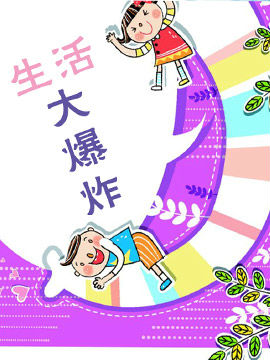 生活大爆炸