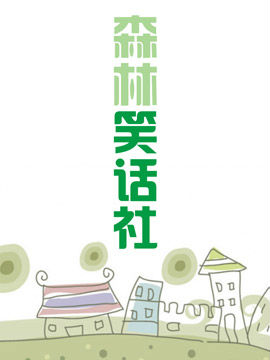 森林笑话社