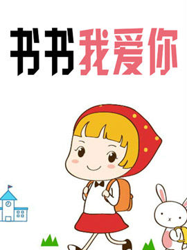 书书我爱你