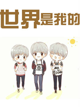 世界是我的