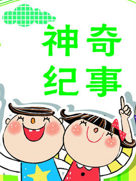 神奇纪事