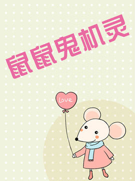 鼠鼠鬼机灵