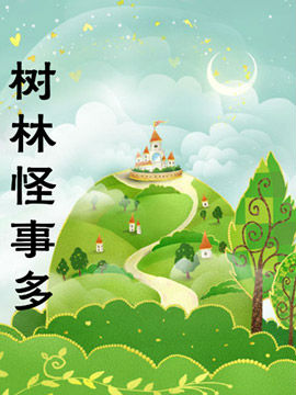 树林怪事多