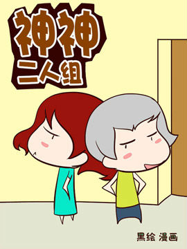 神神二人組