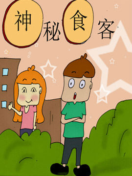 神秘食客