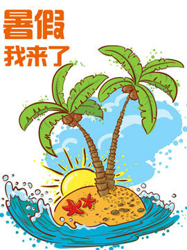 暑假我来了