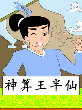 神算王半仙
