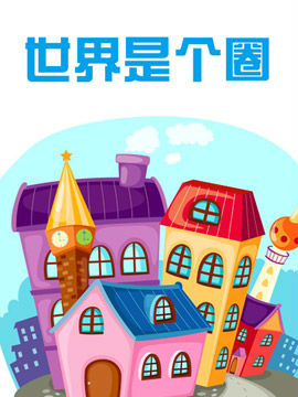 世界是个圈