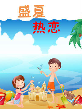 盛夏热恋