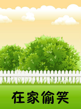 在家偷笑