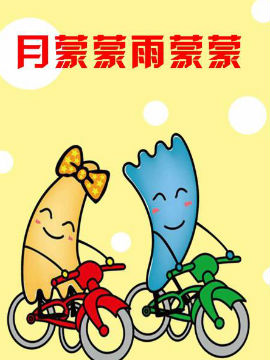 月蒙蒙雨蒙蒙