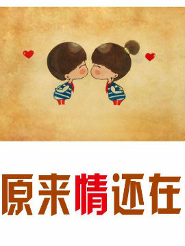 原来情还在