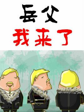 岳父！我来了！