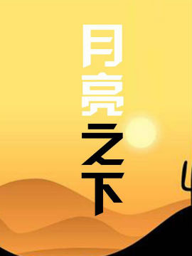 月光之下