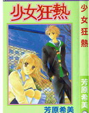 少女狂热