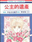 公主的遗产
