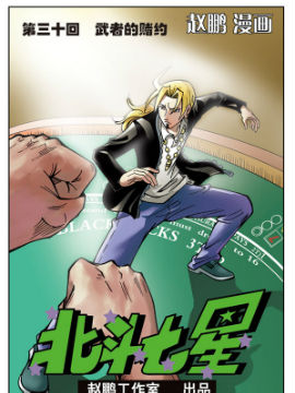 北斗七星第二季21