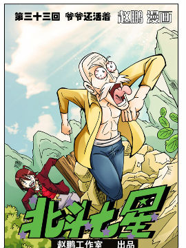 北斗七星第二季33