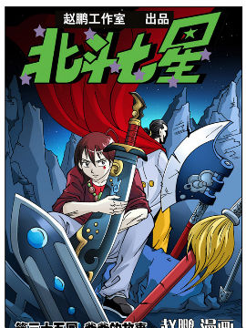 北斗七星第二季37