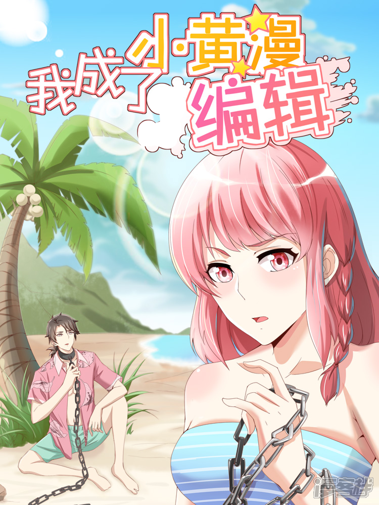 我成了小黄漫编辑